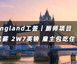 英国厨师丨工签年薪2W6英镑起