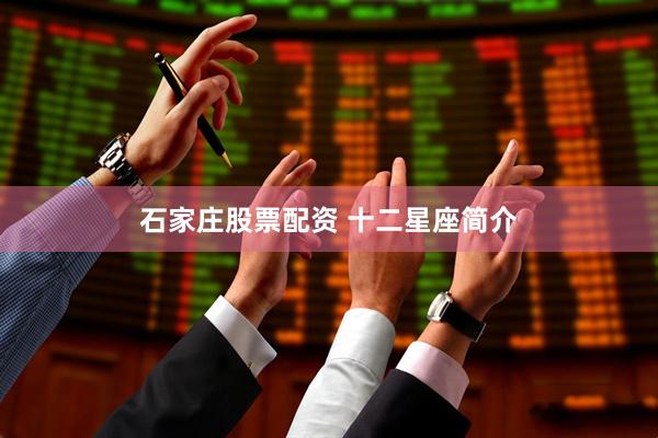 石家庄股票配资 十二星座简介