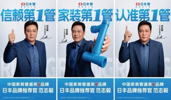 专业配资网站 标杆品质，管用五十年！日丰携手品牌推荐官范志毅实力亮相