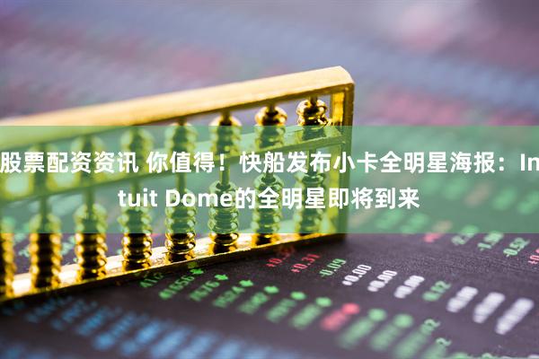 股票配资资讯 你值得！快船发布小卡全明星海报：Intuit Dome的全明星即将到来